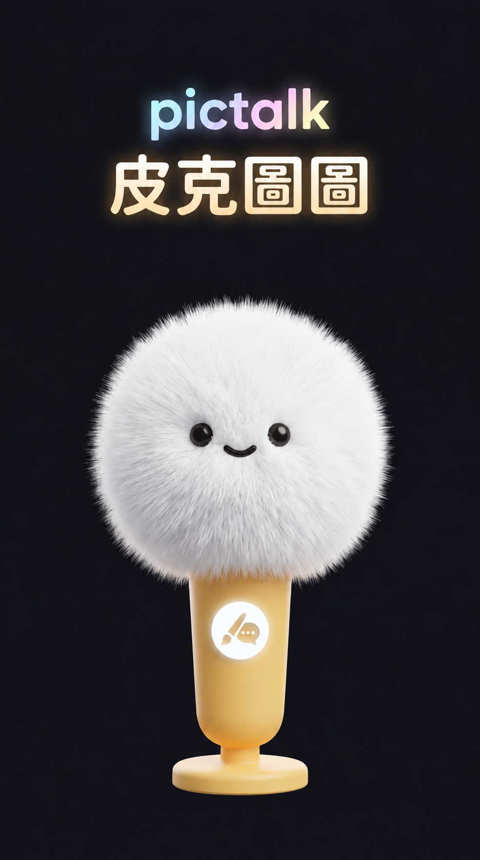 PicTalk 皮克圖圖,白色毛絨麥克風角色